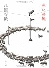 赤い長靴 (文春文庫)
