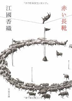 赤い長靴 (文春文庫)