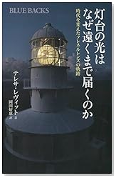 灯台の光はなぜ遠くまで届くのか 時代を変えたフレネルレンズの軌跡 (ブルーバックス)
