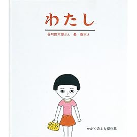 わたし (かがくのとも傑作集―わくわくにんげん)