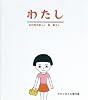 わたし (かがくのとも傑作集―わくわくにんげん)