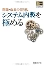 開発・改良の切り札 システム内製を極める