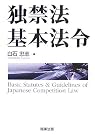独禁法基本法令