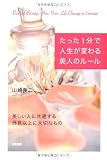 たった1分で人生が変わる美人のルール