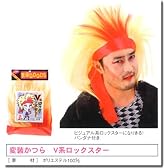 変装かつら V系ロックスター