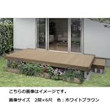 YKK　リウッドデッキ200　Ｔタイプ　高さ400～550　2間×8尺　【ウッドデッキ　人工木】 　レッドブラウン