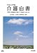 介護白書〈平成23年版〉―介護老人保健施設が地域ケアの拠点となるために