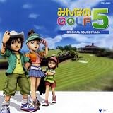みんなのGOLF5 ORIGINAL SOUNDTRACK