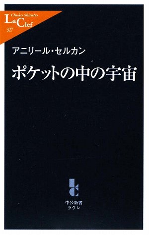 ポケットの中の宇宙 (中公新書ラクレ)