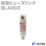 富士電機 BLA003 ヒューズリンク （ヒューズ筒） NN