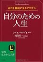 自分のための人生 (知的生きかた文庫)