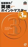 短期集中!英検ポイントマスター3級 (旺文社英検書)
