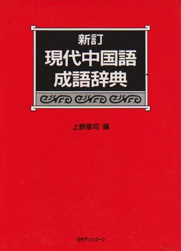 現代中国語成語辞典のJPEG画像