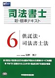 司法書士 新・標準テキスト〈6〉供託法・司法書士法