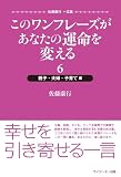 このワンフレーズがあなたの運命を変える 6 親子・夫婦・子育て編