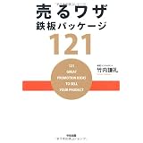 売るワザ鉄板パッケージ121