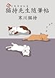 猫持先生随筆帖