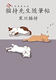 猫持先生随筆帖