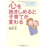 心を抱きしめると子育てが変わる―ガマンの日々にさようなら