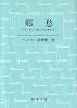 郷愁―ペーター・カーメンチント (新潮文庫)