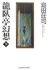 龍臥亭幻想(下) (光文社文庫)