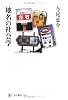 地名の社会学 (角川選書)