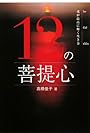 12の菩提心―魂が最高に輝く生き方