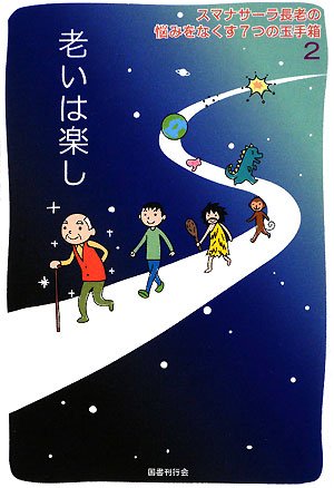 Cover image : 老いは楽し (スマナサーラ長老の悩みをなくす7つの玉手箱 2)