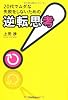 20代でムダな失敗をしないための「逆転思考」