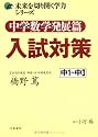 中学数学発展篇 入試対策 (未来を切り開く学力シリーズ)