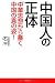 石平（せきへい）: 中国人の正体