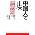 中国人の正体
