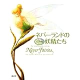 ディズニー フェアリーズ ネバーランドの妖精たち (ディズニーフェアリーズ)