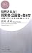 採用される!  提案書・企画書の書き方 (PHPビジネス新書 39)