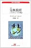 交換教授: 二つのキャンパスの物語(改訳) (白水Uブックス)