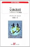 交換教授: 二つのキャンパスの物語(改訳) (白水Uブックス)
