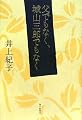 父でもなく、城山三郎でもなく