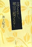 父でもなく、城山三郎でもなく