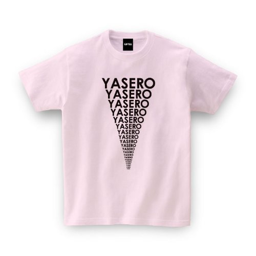 【メッセージ Tシャツ】 YASERO（ダイエット）
