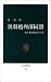 奥羽越列藩同盟 (中公新書)
