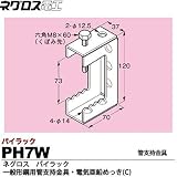 【ネグロス電工】パイラック（一般形鋼用管支持金具）電気亜鉛めっき(C)  PH7W
