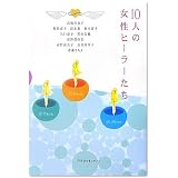 10人の女性ヒーラーたち (RENAISSANCE BOOKS)