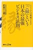 アメリカ人は理解できない 「ご縁」という日本の最強ビジネス法則 (講談社+α新書 233-2C)