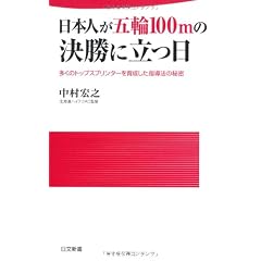 日本人が五輪100mの決勝に立つ日 (日文新書)