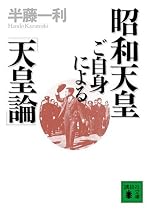 昭和天皇ご自身による「天皇論」 (講談社文庫)