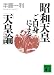 昭和天皇(1)