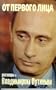 Ot pervogo litsa: Razgovory s Vladimirom Putinym (Russian Edition)