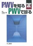 PWV���Τ�PWV�ǿǤ롽̮������®��Pulse Wave Velocity (Hands��on Book)