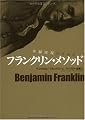 幸福実現のための フランクリン・メソッド