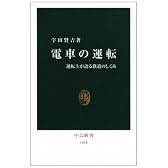 電車の運転―運転士が語る鉄道のしくみ (中公新書)